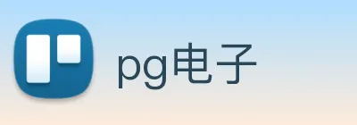 pg电子 logo